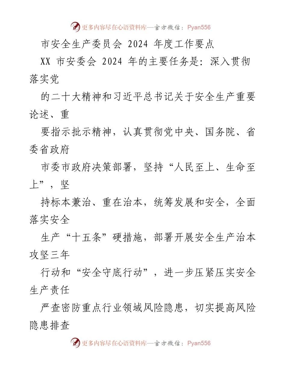 [工作总结] 市安委会 - 2024年度安全生产工作要点及任务部署.docx_第1页