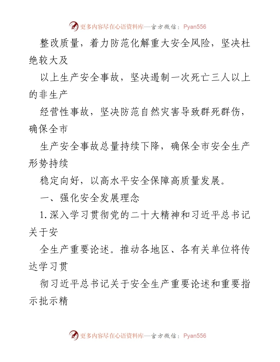[工作总结] 市安委会 - 2024年度安全生产工作要点及任务部署.docx_第2页