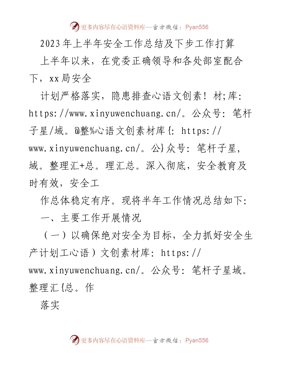 [工作总结] 安全工作会议 - 2023年上半年安全工作总结与下步计划.docx_第1页