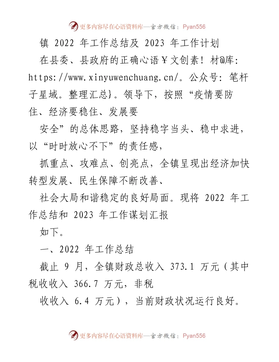 [工作总结] 年度总结 - 2022年镇工作总结及2023年工作计划.docx_第1页