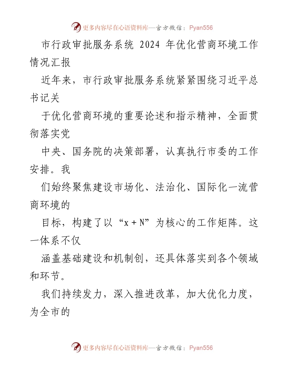 [工作总结] 市行政审批服务系统 - 2024年优化营商环境工作情况汇报.docx_第1页