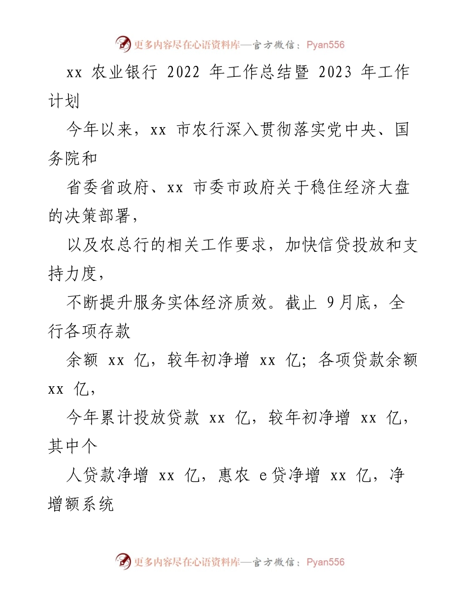 [工作总结] 年度总结 - xx 农业银行2022年工作总结与2023年工作计划.docx_第1页