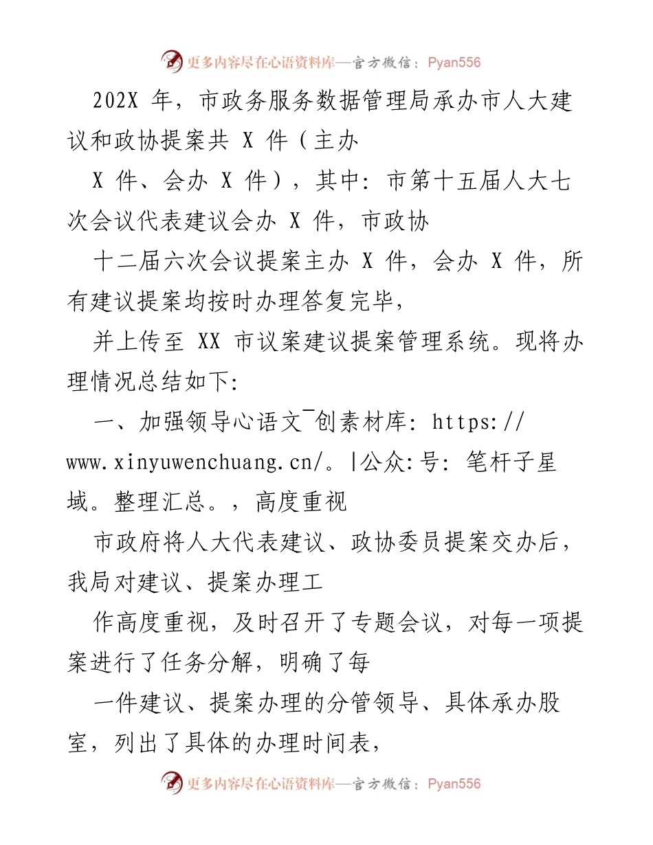[工作总结] 市政务服务数据管理局 - 202X年市人大建议与政协提案办理工作总结.docx_第1页