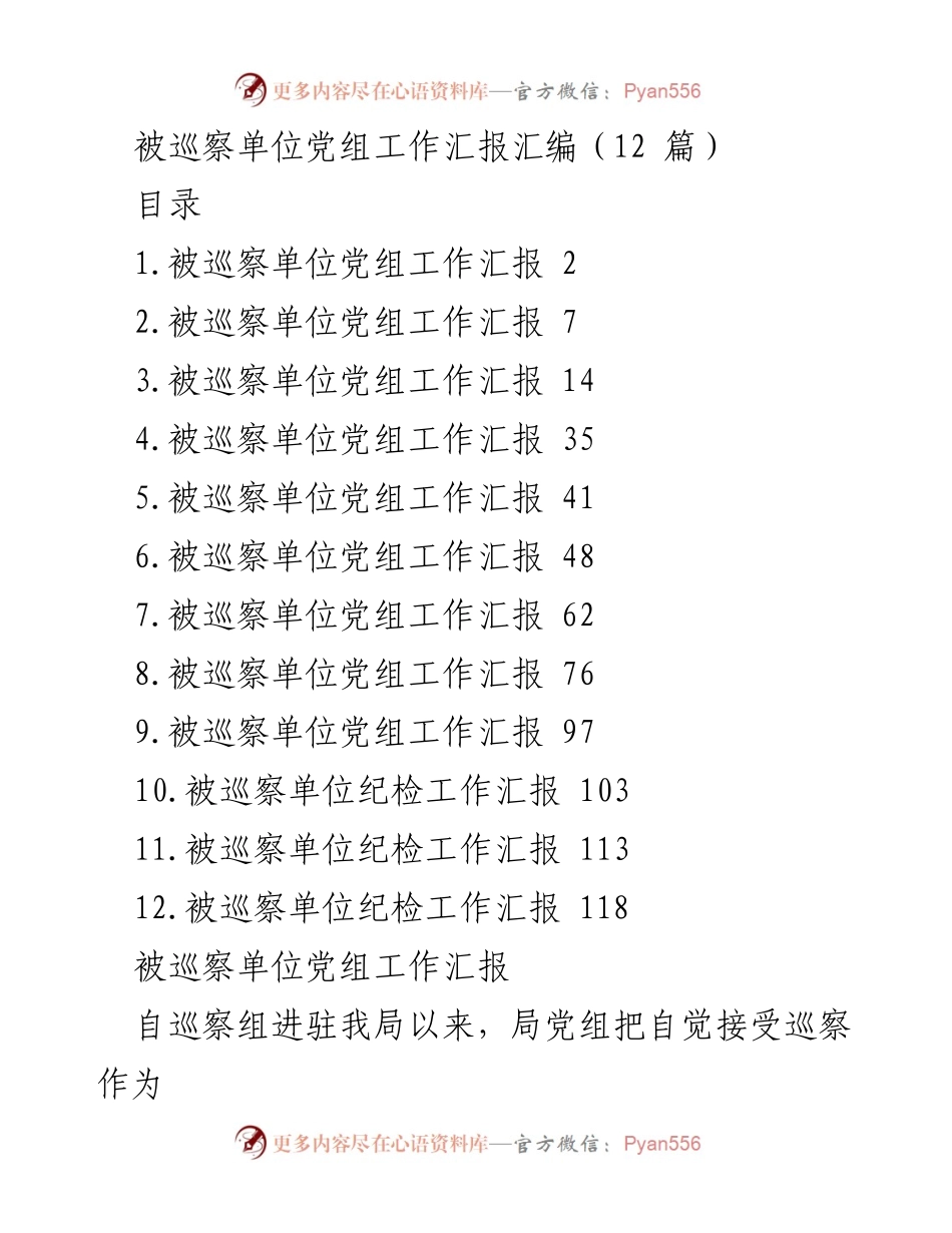 [工作总结] 巡察工作 - 被巡察单位党组工作汇报汇编_2.docx_第1页