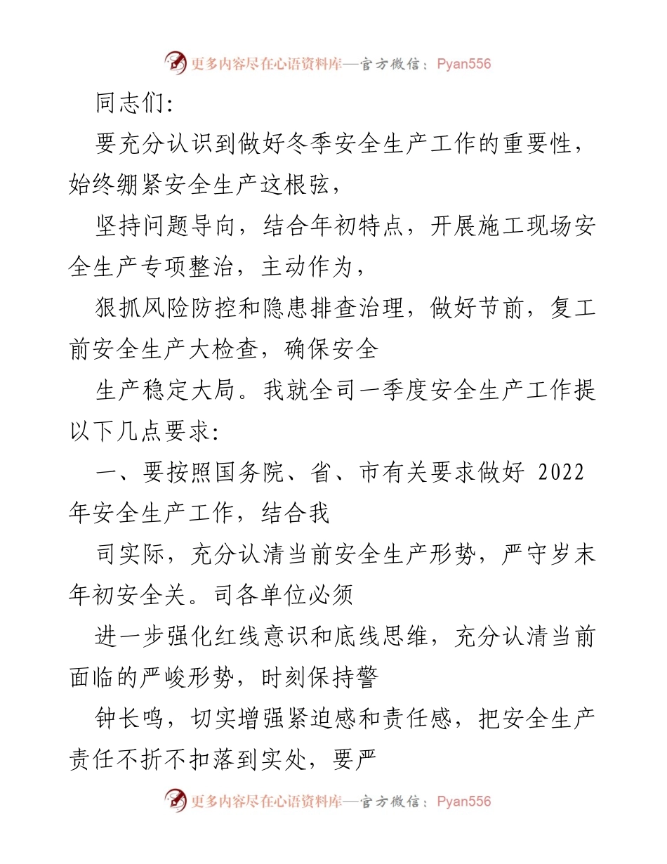 [工作总结] 安全生产会议 - 冬季安全生产工作要求与安排.docx_第1页