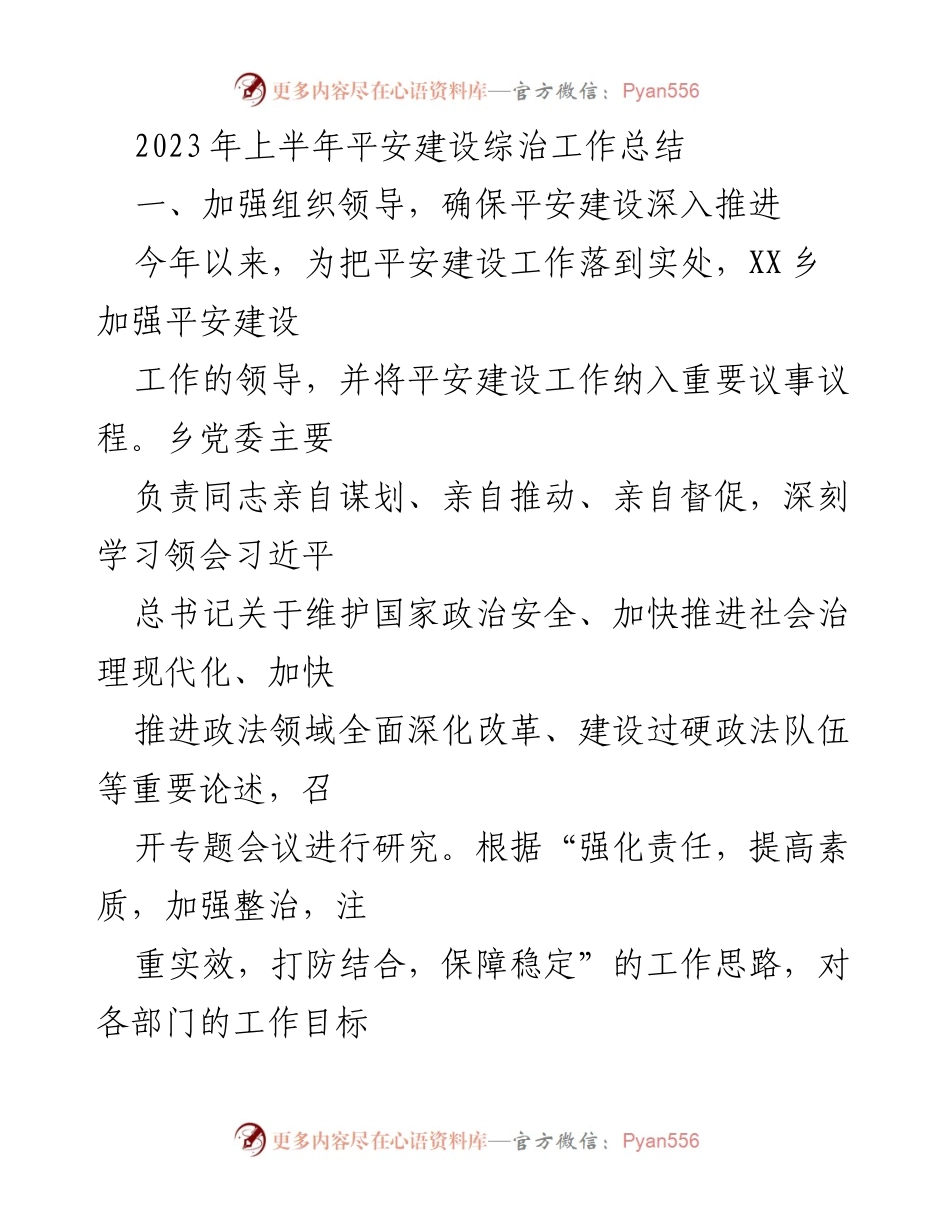 [工作总结] 平安建设 - 2023年上半年平安建设综治工作总结_2.docx_第1页