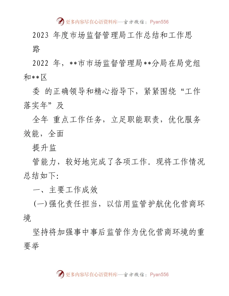 [工作总结] 年度工作总结 - 2023年度市场监督管理局工作总结与思路分析.docx_第1页