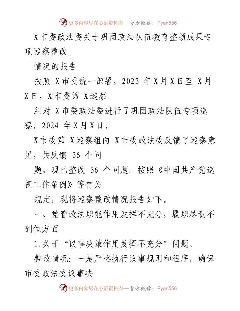 [工作总结] 巩固政法队伍教育整顿 - X市委政法委专项巡察整改情况报告.docx_第1页