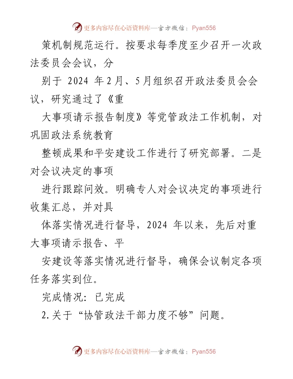 [工作总结] 巩固政法队伍教育整顿 - X市委政法委专项巡察整改情况报告.docx_第2页