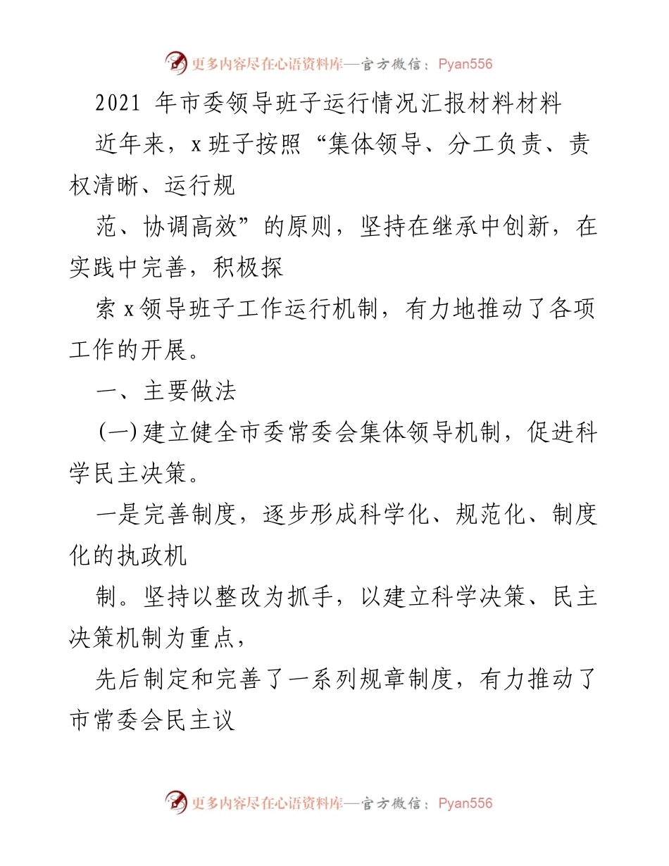 [工作总结] 市委领导班子 - 2021年市委领导班子运行情况总结报告.docx_第1页