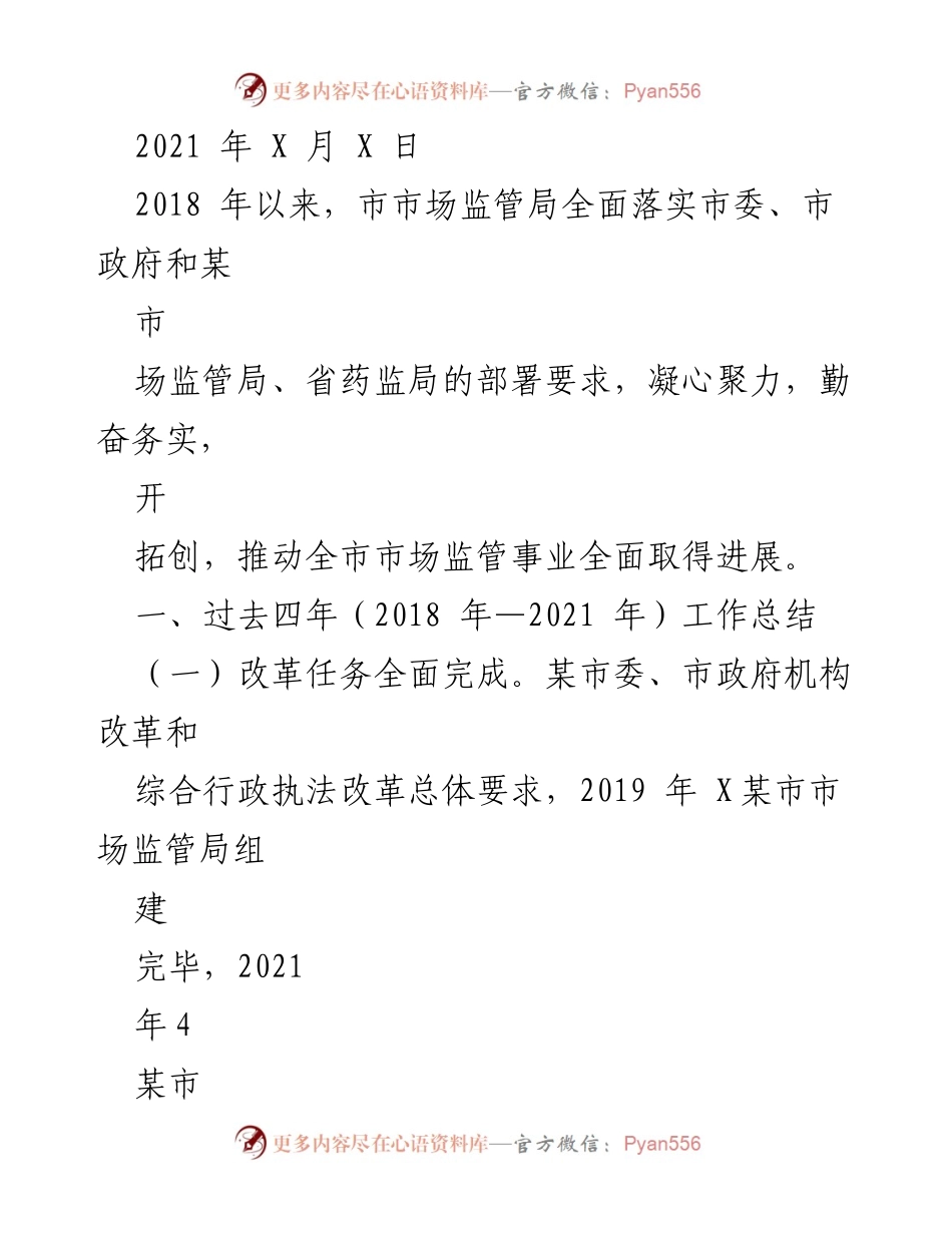 [工作总结] 市场监管局 - 2018-2021年市场监管工作总结与成就报告.docx_第1页