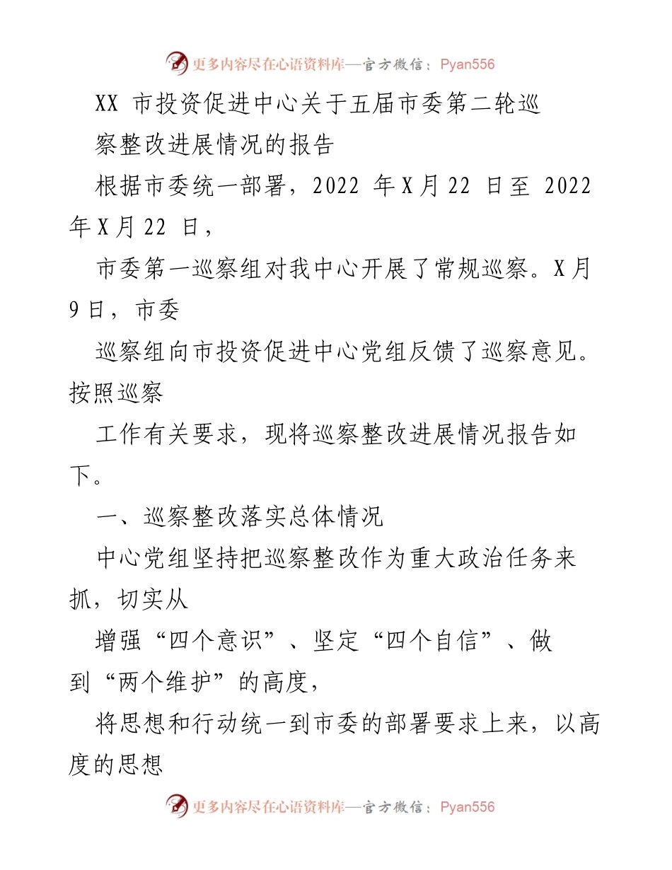 [工作总结] 巡察整改 - XX市投资促进中心五届市委第二轮巡察整改进展情况报告.docx_第1页