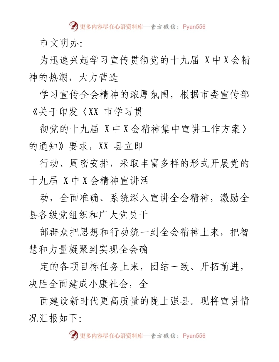 [工作总结] 宣讲活动 - XX县学习宣传贯彻党的十九届X中X会精神工作总结.docx_第1页