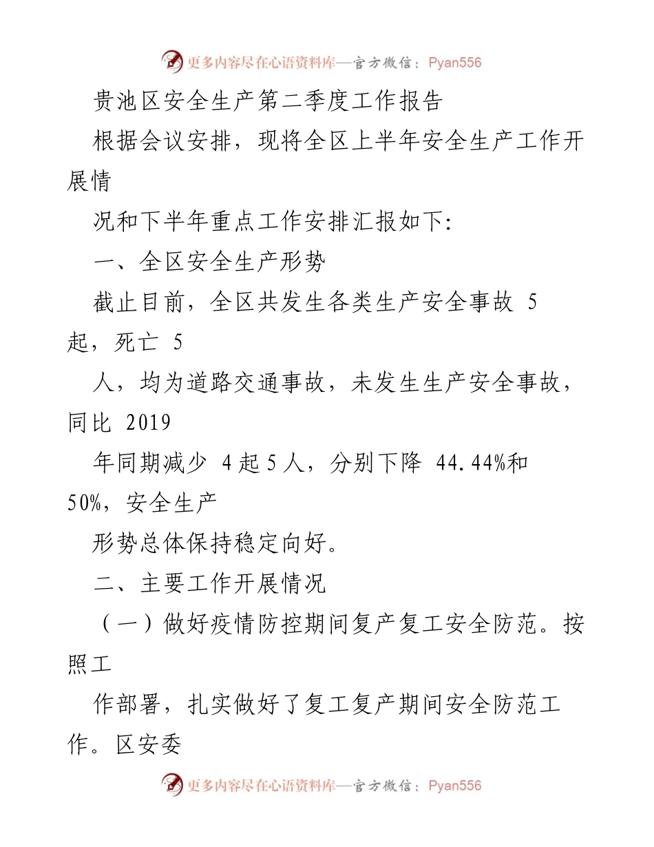 [工作总结] 安全生产会议 - 贵池区安全生产第二季度工作报告.docx_第1页
