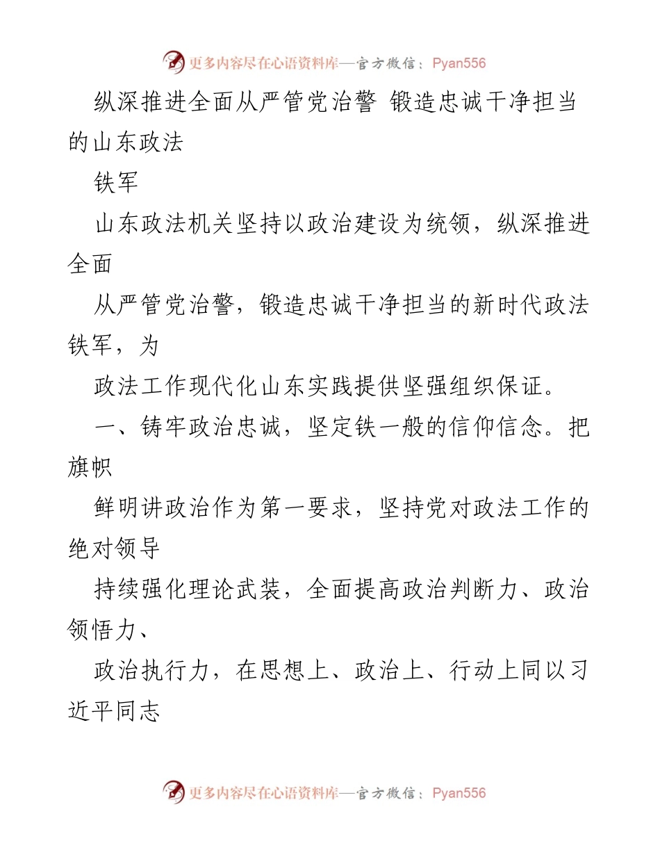 [工作总结] 山东政法机关 - 深入推进全面从严治警，锻造新时代政法铁军.docx_第1页