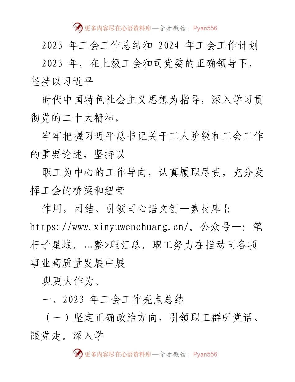 [工作总结] 年度工会总结 - 2023年工会工作总结与2024年工作计划.docx_第1页