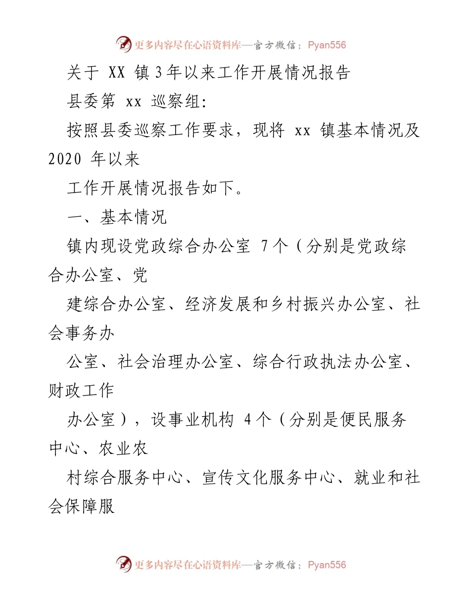 [工作总结] 巡察报告 - XX 镇三年来工作开展情况总结报告.docx_第1页