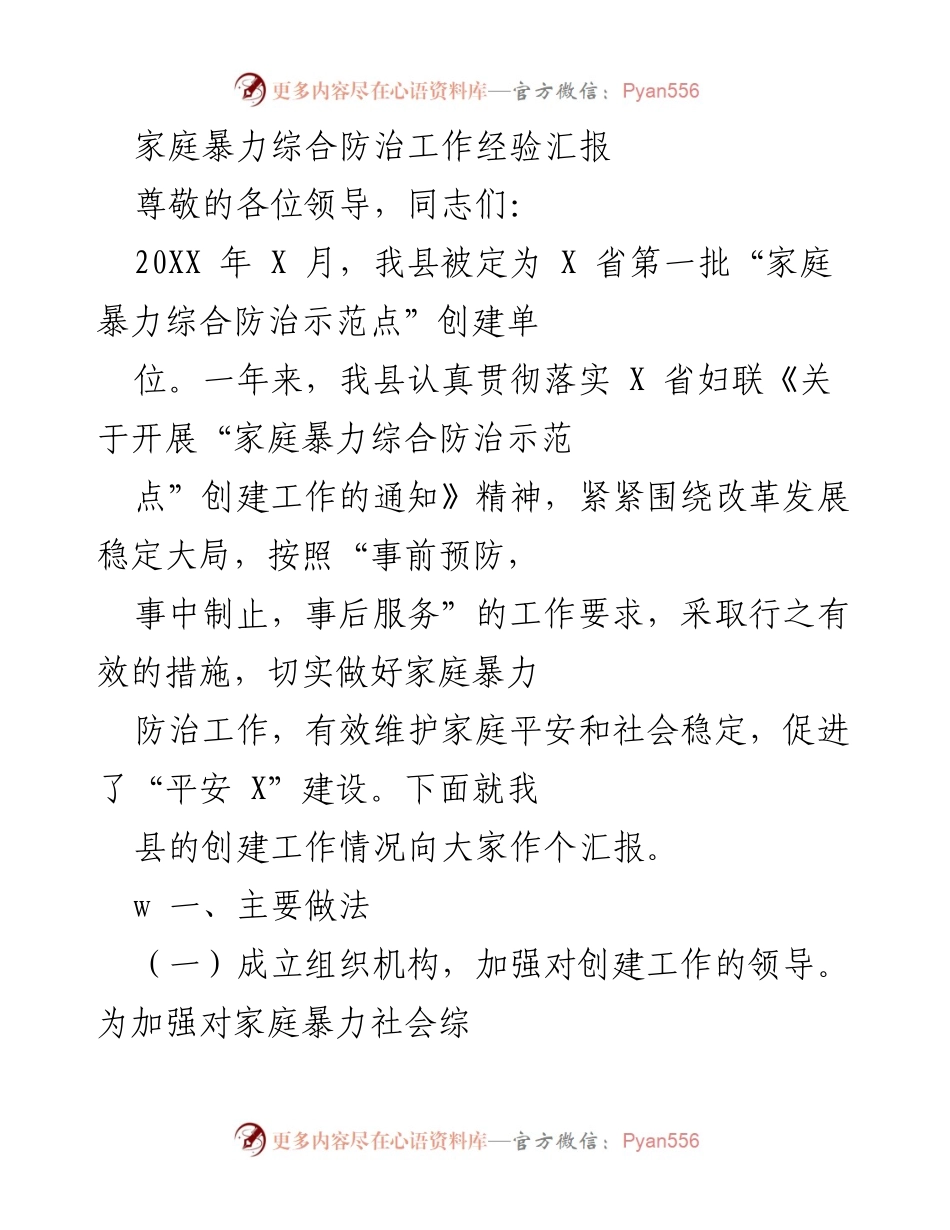 [工作总结] 家庭暴力防治工作 - 家庭暴力综合防治工作经验汇报.docx_第1页