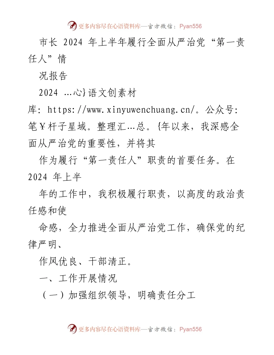 [工作总结] 市长履职 - 2024年上半年全面从严治党工作情况报告.docx_第1页