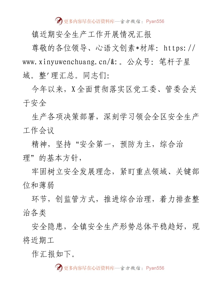 [工作总结] 安全生产工作汇报 - 镇安全生产工作开展情况总结报告.docx_第1页