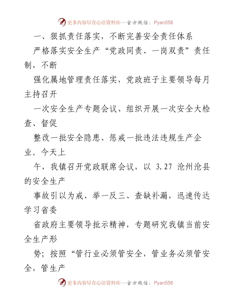 [工作总结] 安全生产工作汇报 - 镇安全生产工作开展情况总结报告.docx_第2页