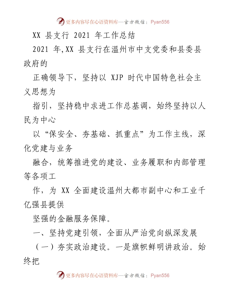 [工作总结] 年度工作回顾 - XX 县支行2021年工作总结与党建成效分析.docx_第1页