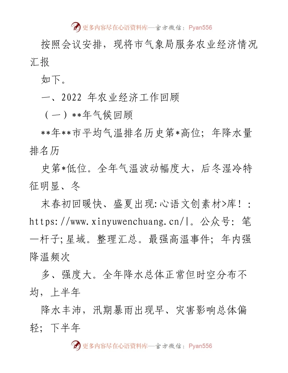 [工作总结] 市气象局会议 - 市气象局农业经济服务情况汇报与2023年工作展望.docx_第1页