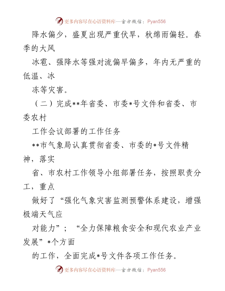 [工作总结] 市气象局会议 - 市气象局农业经济服务情况汇报与2023年工作展望.docx_第2页