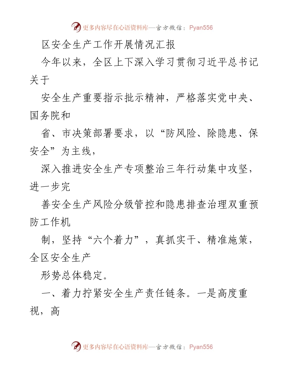 [工作总结] 安全生产工作 - 区安全生产工作开展情况汇报.docx_第1页
