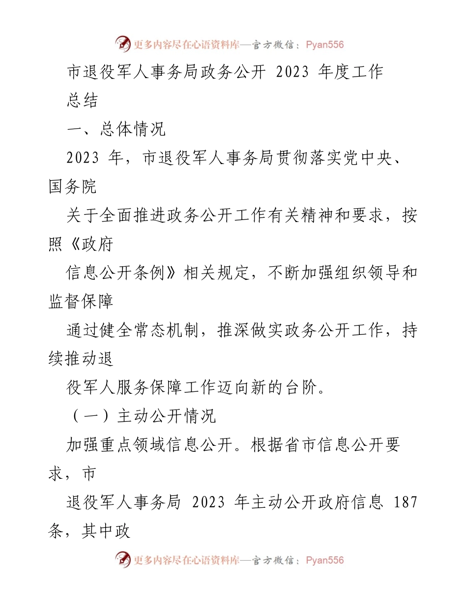 [工作总结] 市退役军人事务局 - 2023 年度政务公开工作总结报告.docx_第1页
