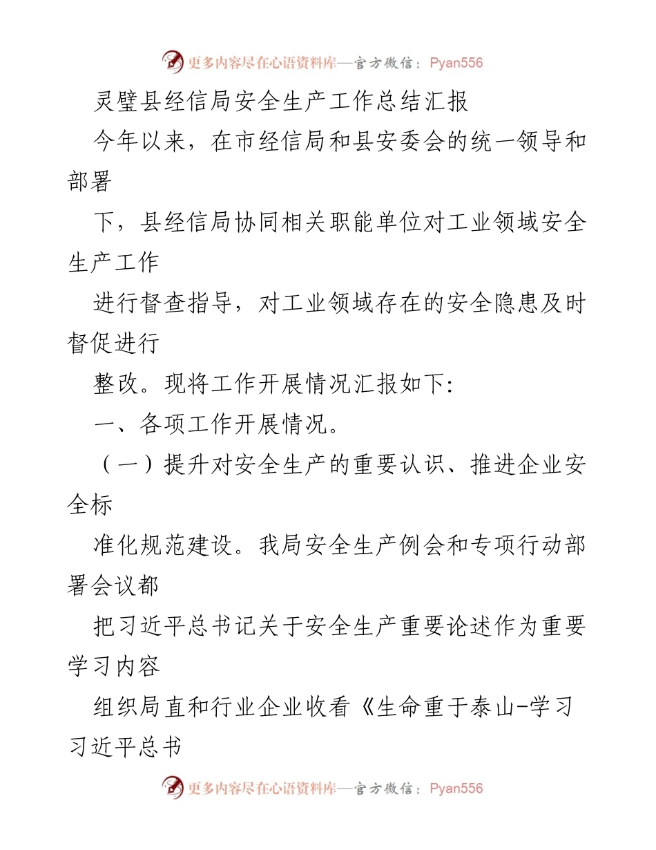 [工作总结] 安全生产 - 灵璧县经信局2023年安全生产工作总结汇报.docx_第1页