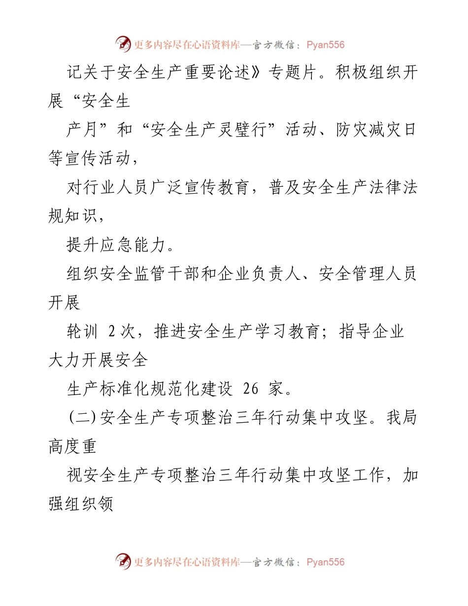 [工作总结] 安全生产 - 灵璧县经信局2023年安全生产工作总结汇报.docx_第2页
