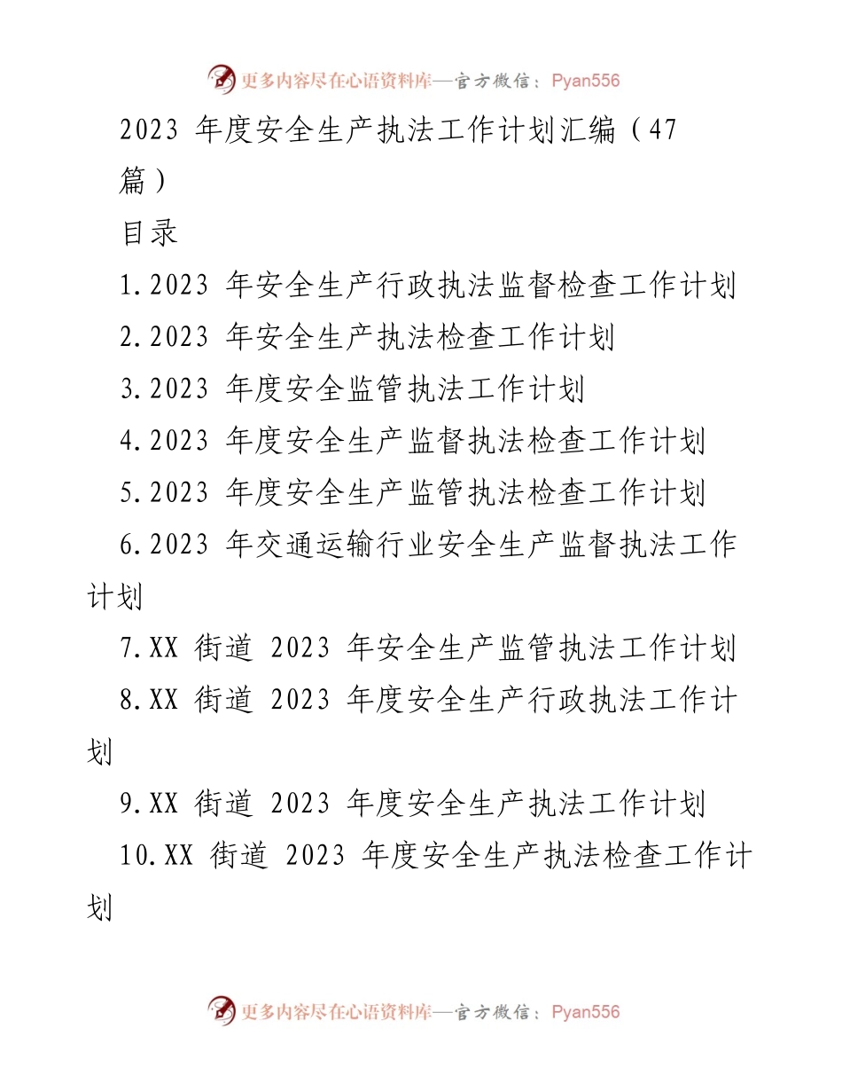 [工作总结] 安全生产 - 2023年度安全生产执法工作计划汇编.docx_第1页