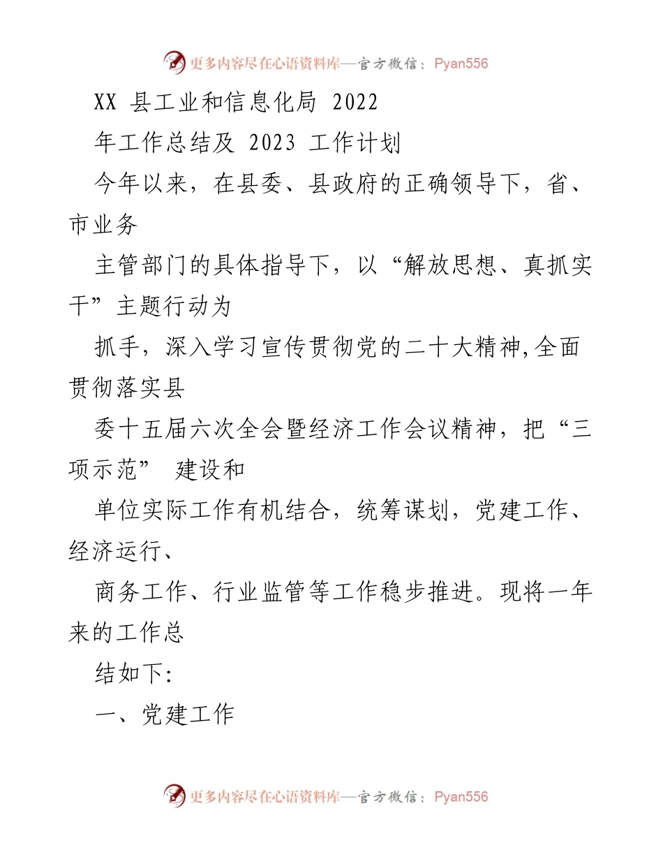 [工作总结] 年度工作总结会议 - XX县工业和信息化局2022年工作总结及2023年工作计划.docx_第1页