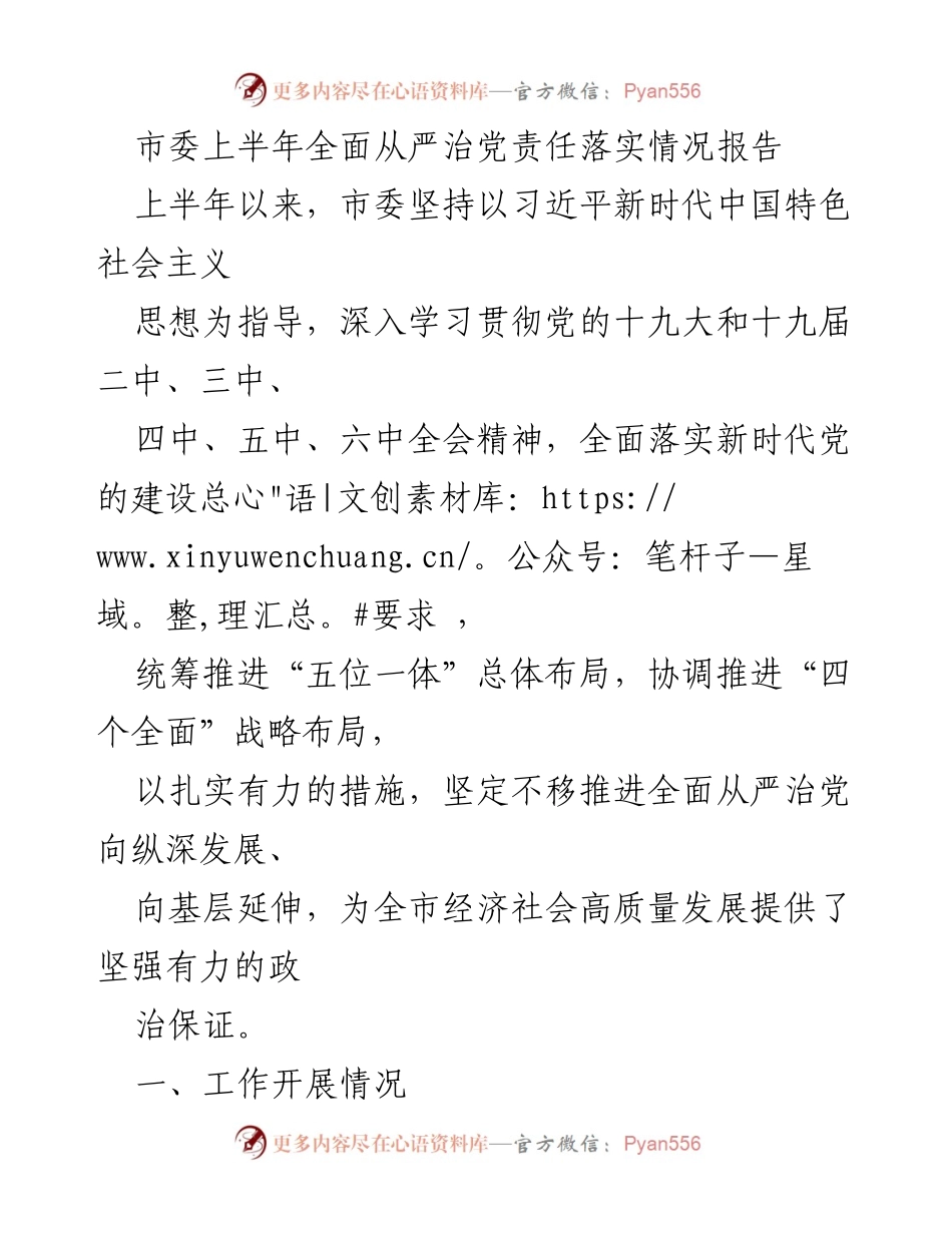 [工作总结] 市委上半年全面从严治党责任落实情况 - 全面从严治党：市委上半年责任落实情况报告.docx_第1页