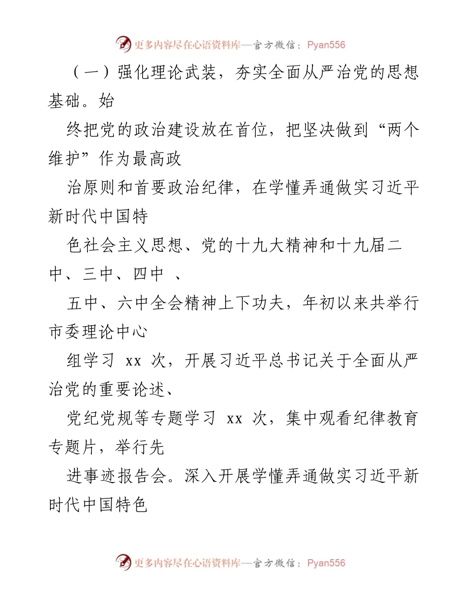 [工作总结] 市委上半年全面从严治党责任落实情况 - 全面从严治党：市委上半年责任落实情况报告.docx_第2页