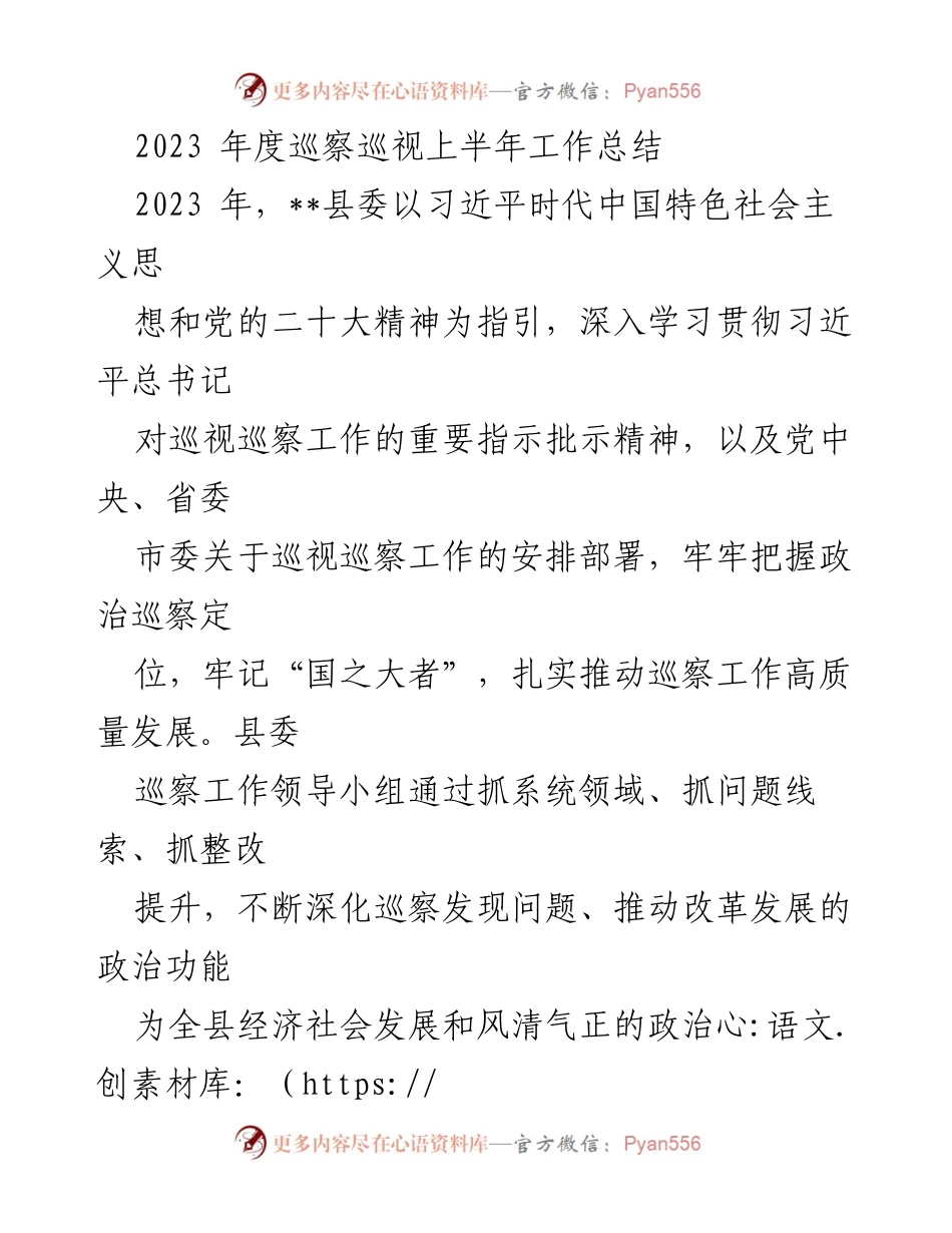 [工作总结] 巡察工作 - 2023年度县委巡察工作上半年总结报告.docx_第1页