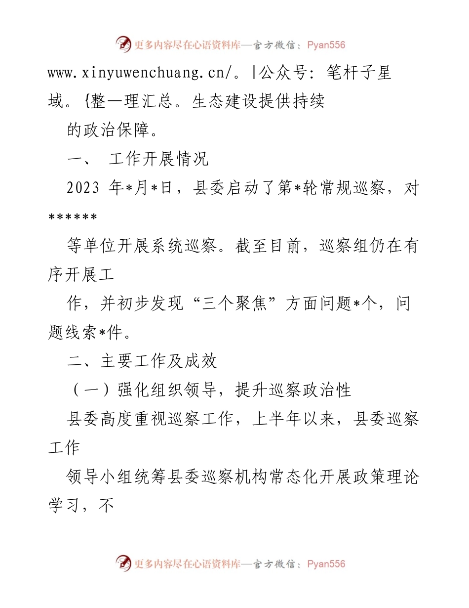 [工作总结] 巡察工作 - 2023年度县委巡察工作上半年总结报告.docx_第2页
