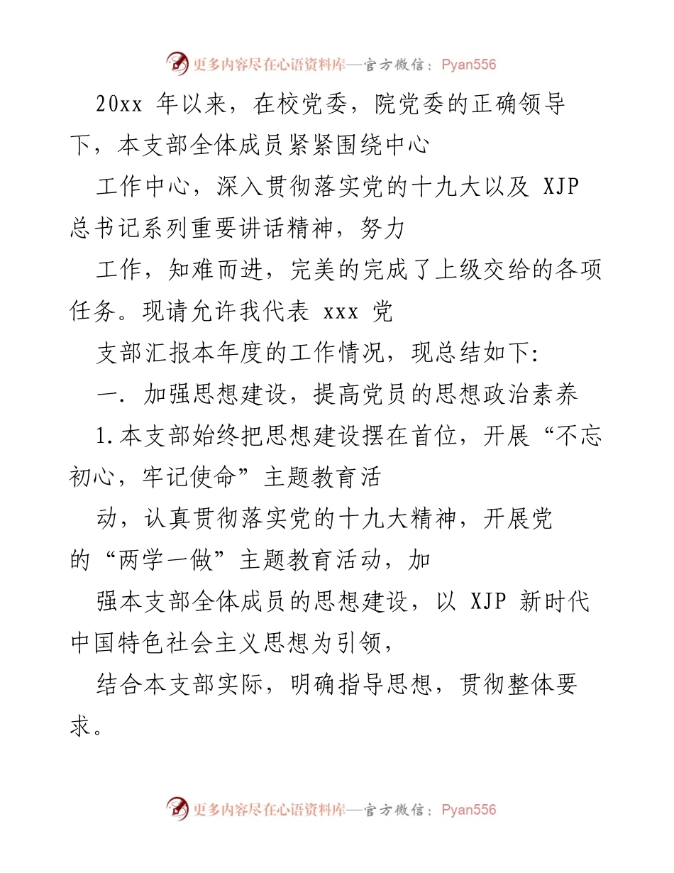 [工作总结] 年度工作汇报 - 2023年度党支部工作总结与成效汇报.docx_第1页