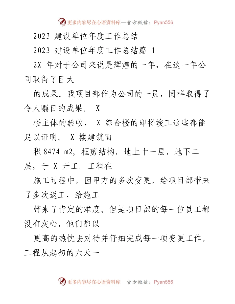 [工作总结] 年度总结 - 2023年度建设单位工作总结与成果回顾.docx_第1页