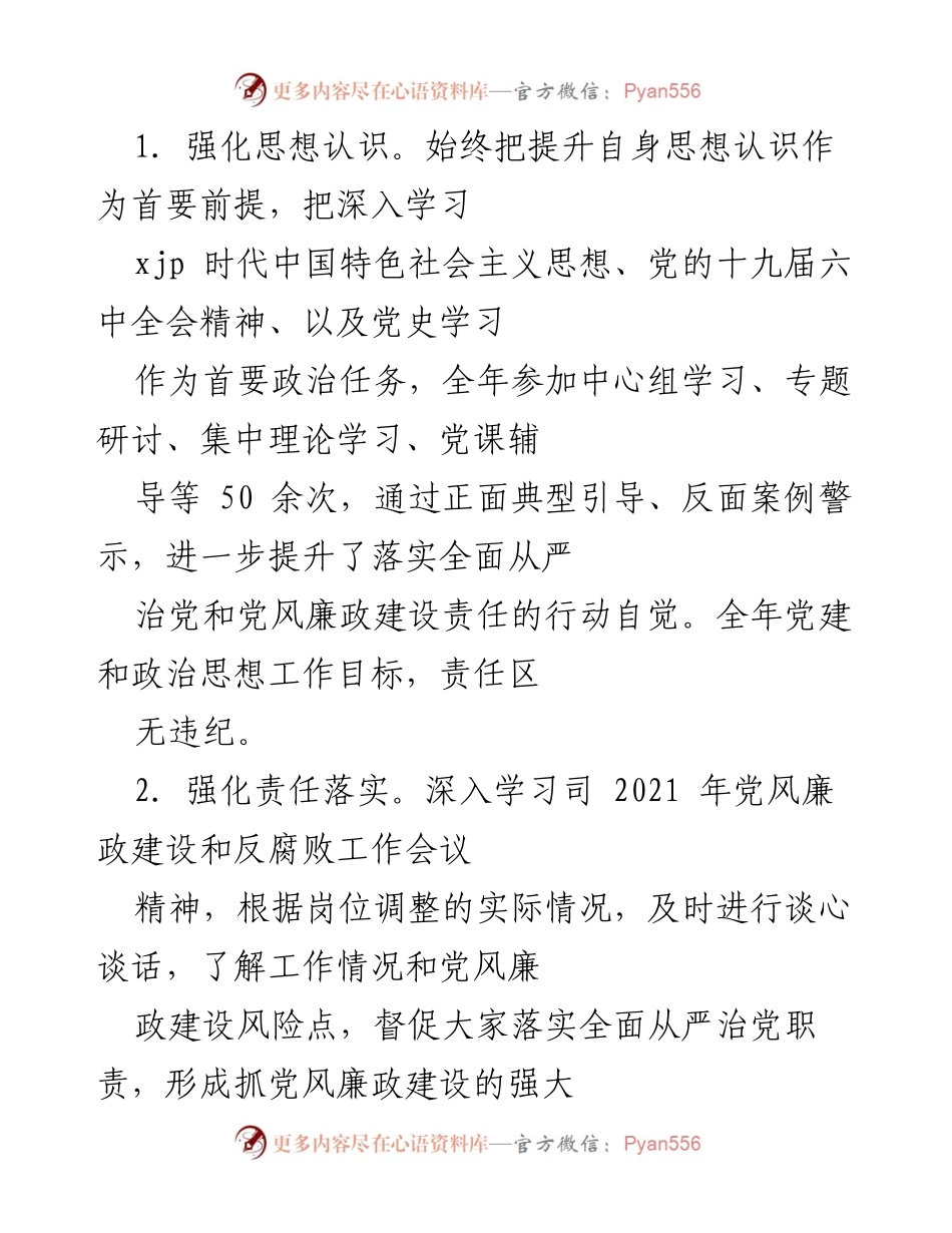 [工作总结] 年度党风廉政建设 - 2021年度党风廉政建设责任履行总结报告.docx_第2页