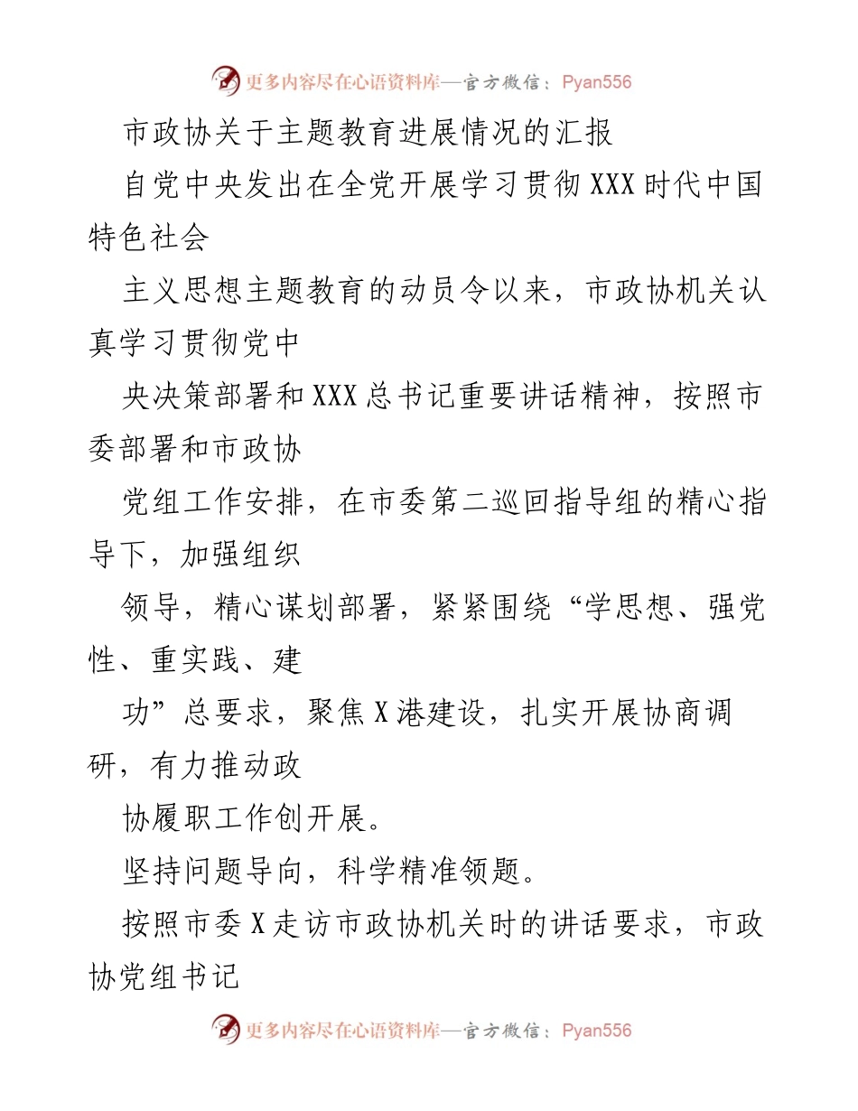 [工作总结] 市政协 - 关于主题教育进展情况的汇报.docx_第1页