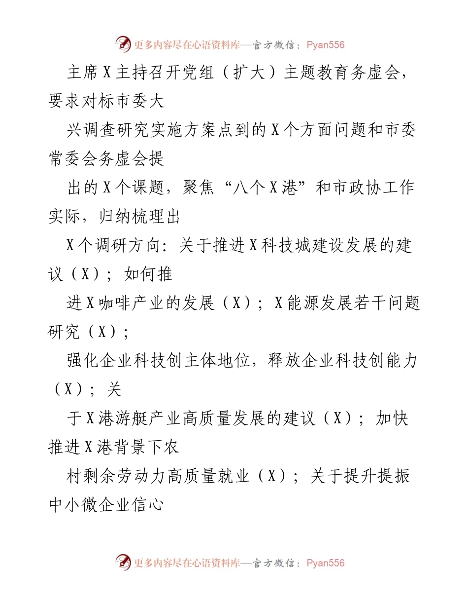 [工作总结] 市政协 - 关于主题教育进展情况的汇报.docx_第2页