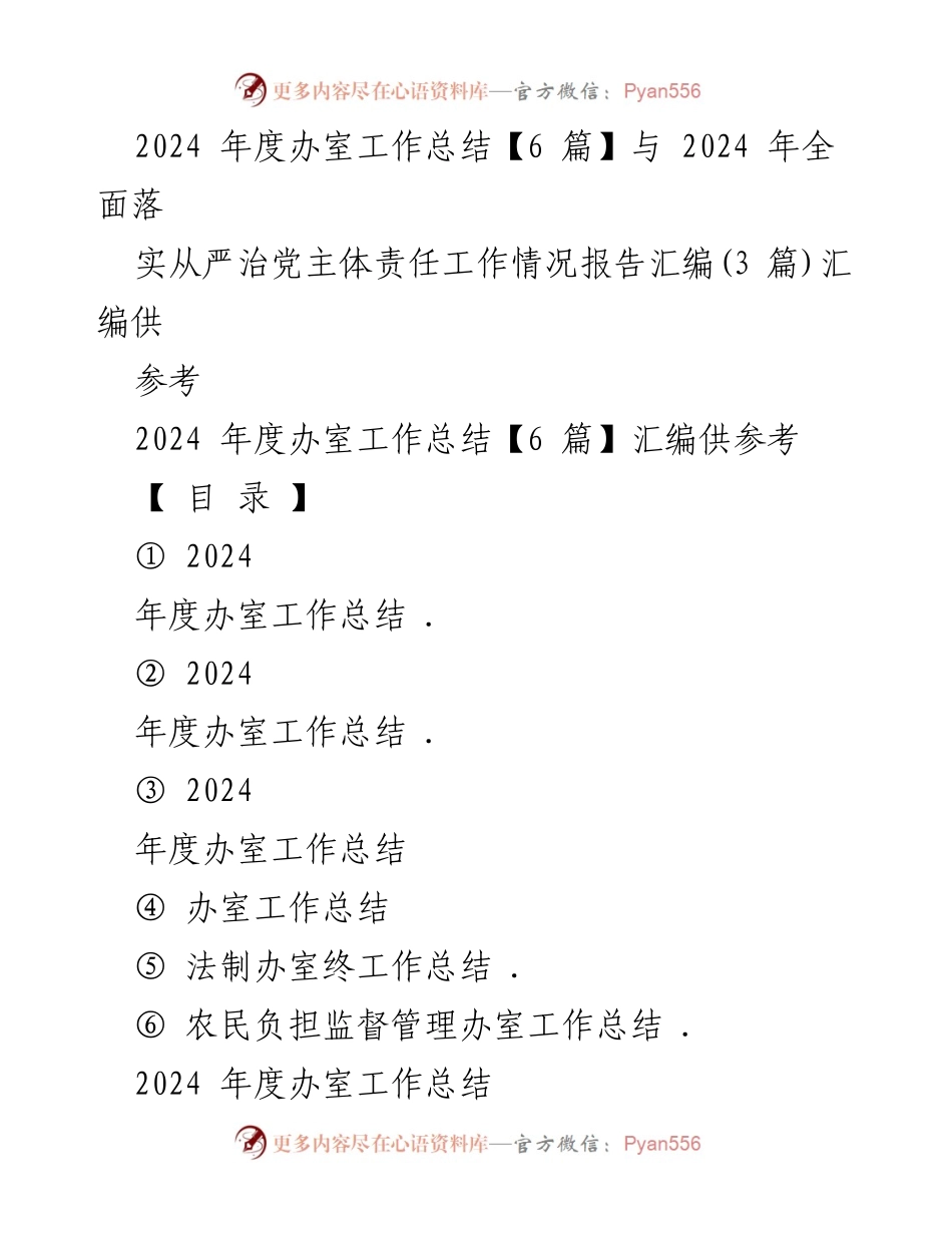 [工作总结] 年度总结 - 2024年度综合办室工作总结与成效分析.docx_第1页