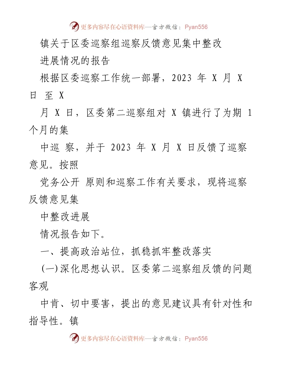 [工作总结] 巡察整改 - 镇关于区委巡察组巡察反馈意见整改进展情况的报告.docx_第1页