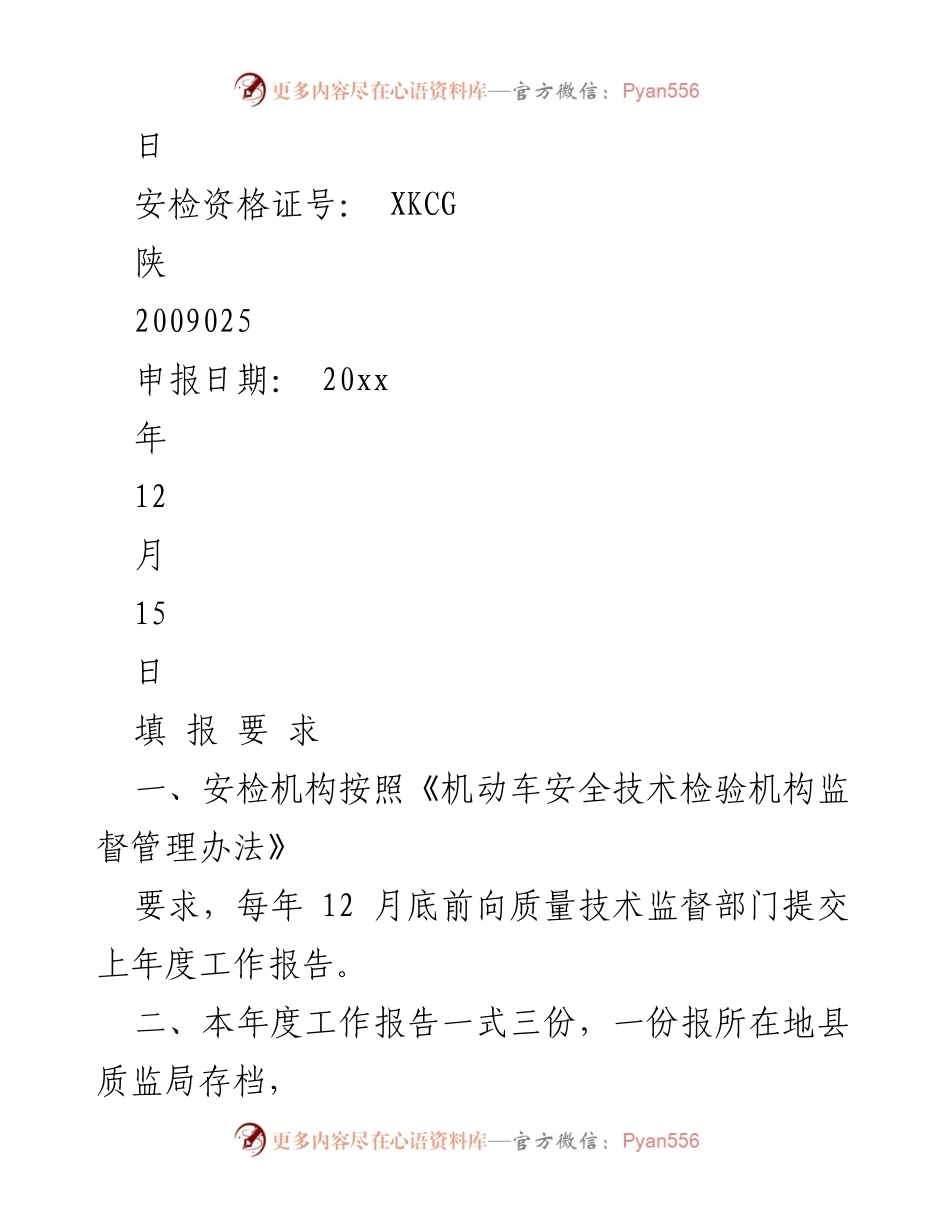 [工作总结] 年度工作报告 - 渭南市机动车安全技术检验机构年度工作总结报告.docx_第2页