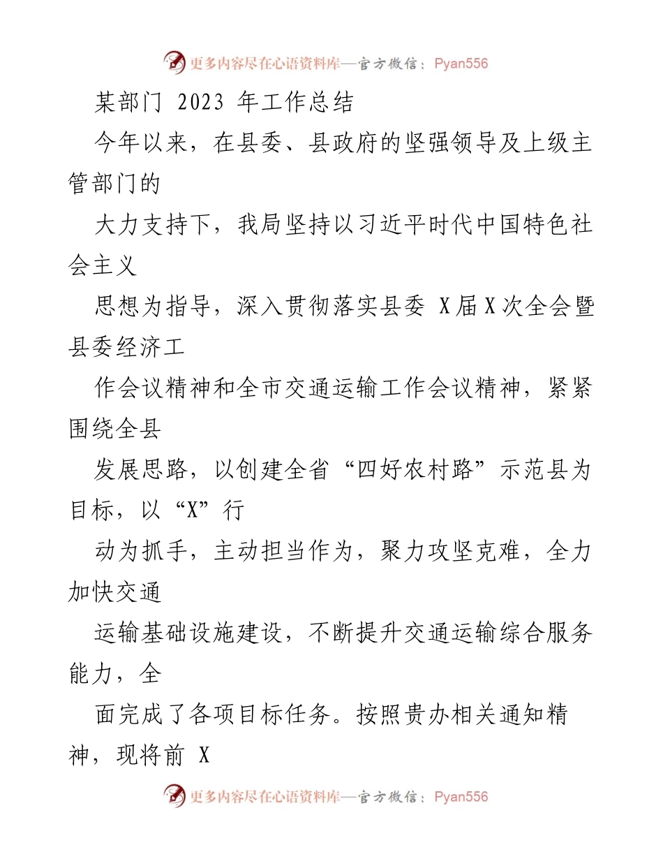 [工作总结] 年度总结 - 2023年某部门交通运输工作总结报告.docx_第1页