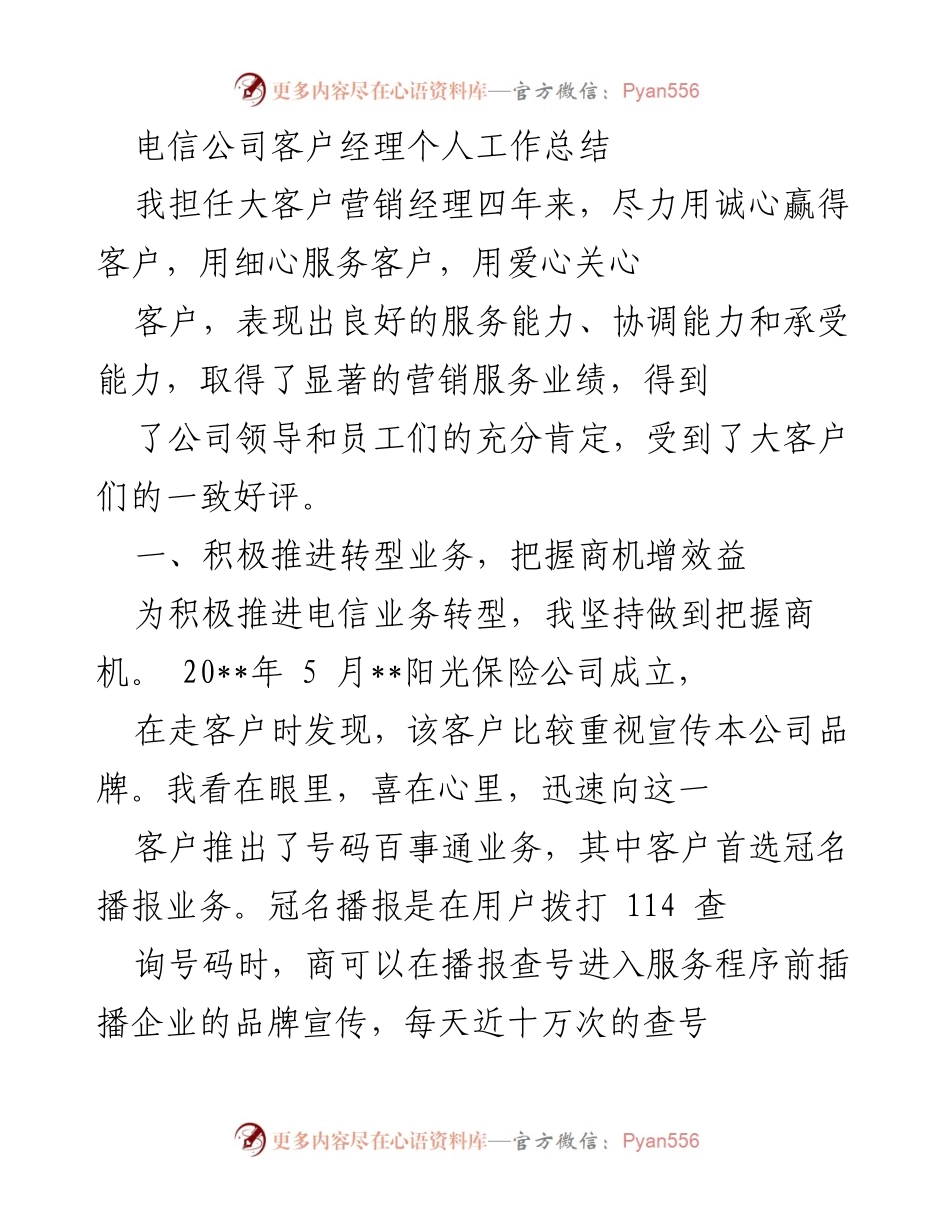 [工作总结] 客户经理 - 电信公司客户经理四年工作总结与成就.docx_第1页