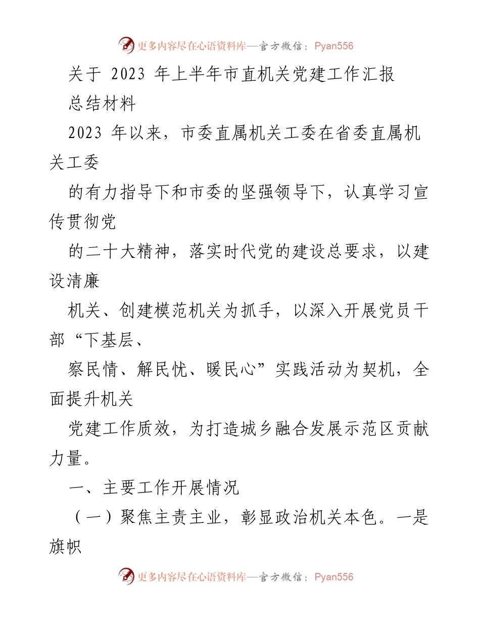 [工作总结] 市直机关党建工作 - 2023年上半年市直机关党建工作汇报.docx_第1页