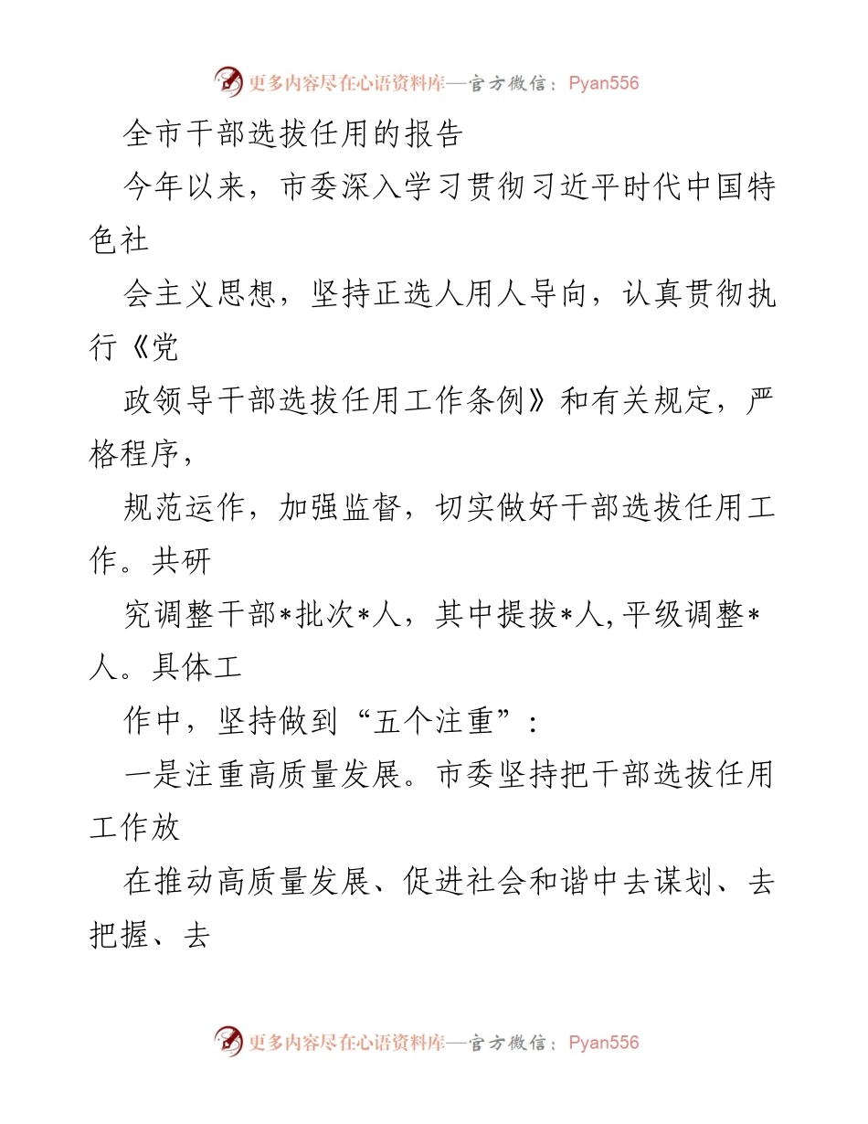 [工作总结] 干部选拔任用 - 全市干部选拔任用工作总结报告.docx_第1页